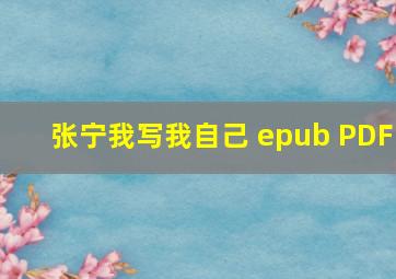 张宁我写我自己 epub PDF